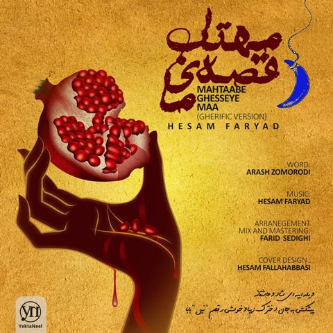 دانلود آهنگ حسام فریاد مهتاب قصه ی ما